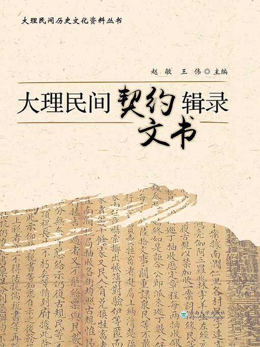 Title details for 大理民间契约文书辑录 by 赵敏 - Available